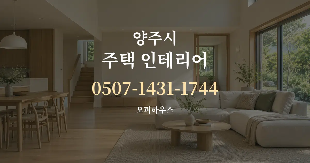 양주시 주택 인테리어 서비스 이용 안내 그래픽