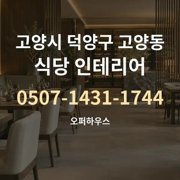 고양시 덕양구 고양동 식당 인테리어 대표 안내 그래픽
