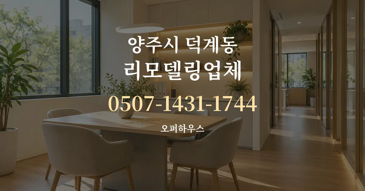 양주시 덕계동 리모델링업체 서비스 이용 안내 그래픽