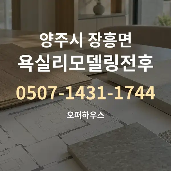 양주시 장흥면 욕실리모델링전후 대표 안내 그래픽