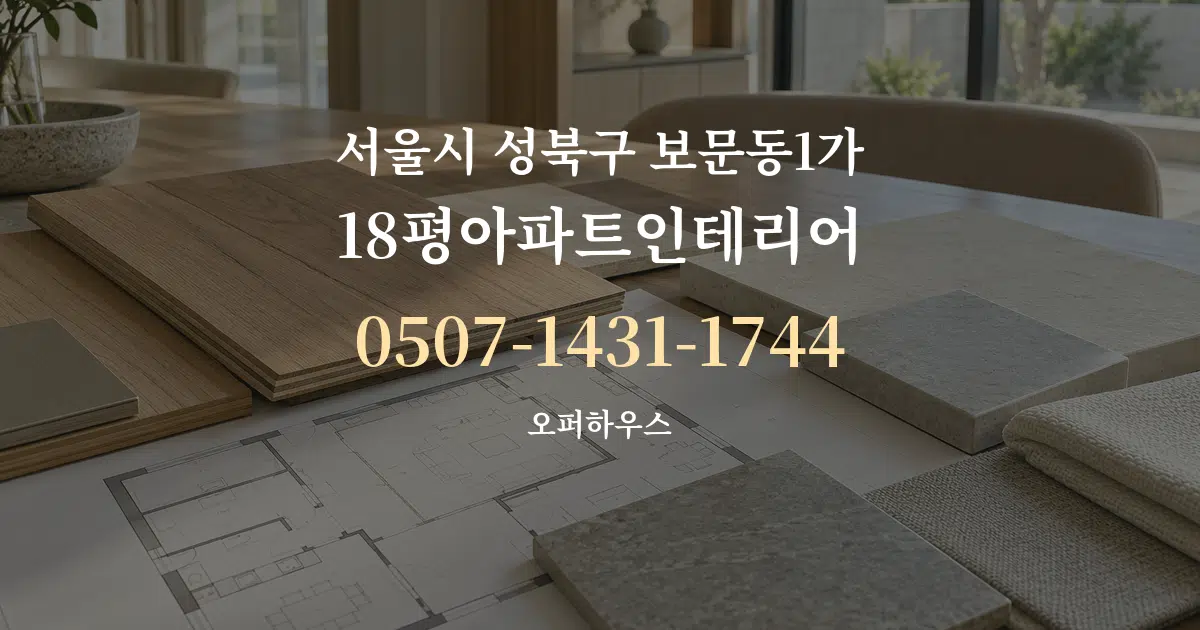 서울시 성북구 보문동1가 18평아파트인테리어 작업 조건 안내 그래픽