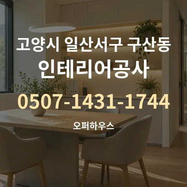 고양시 일산서구 구산동 인테리어공사 대표 안내 그래픽