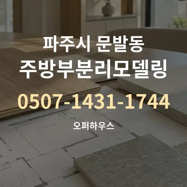 파주시 문발동 주방부분리모델링 대표 안내 그래픽
