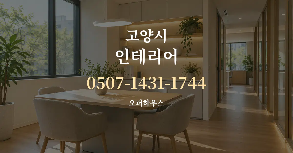 고양시 인테리어 서비스 이용 안내 그래픽
