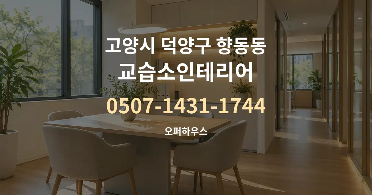 고양시 덕양구 향동동 교습소인테리어 서비스 이용 안내 그래픽