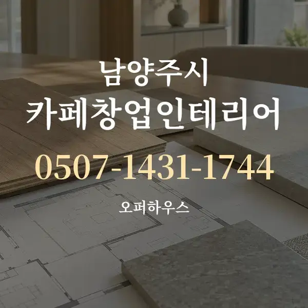 남양주시 카페창업인테리어 대표 안내 그래픽