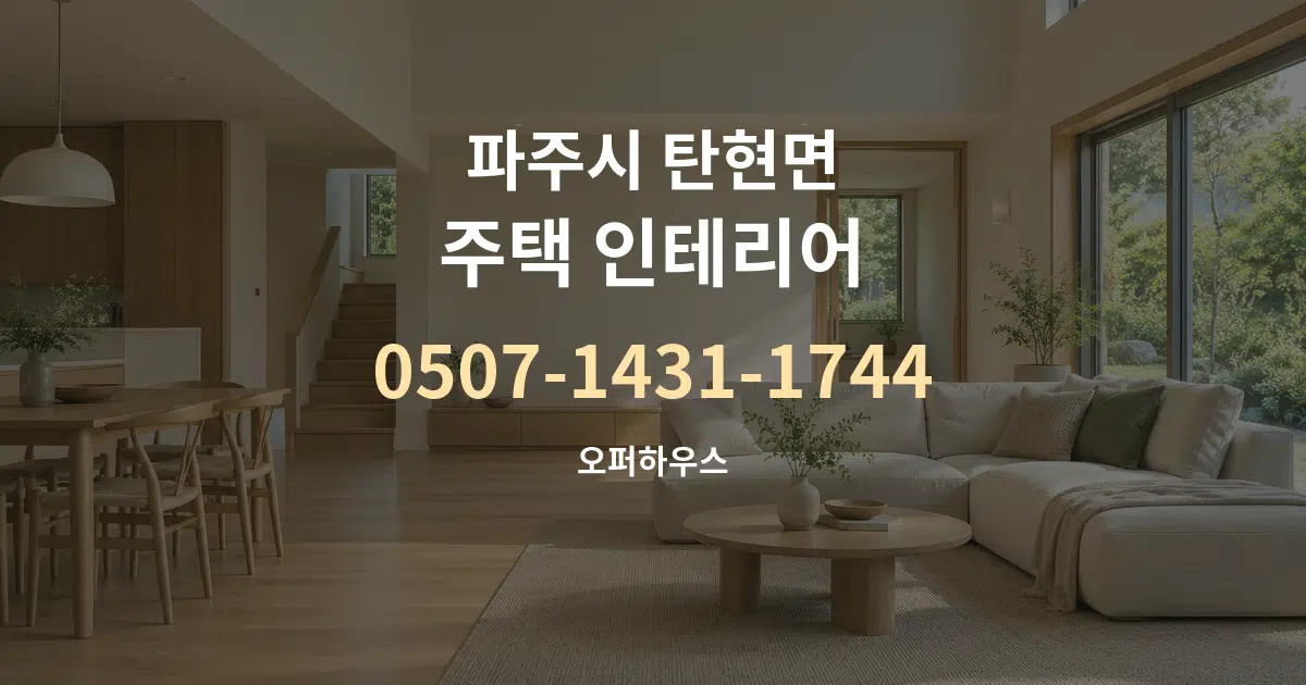 파주시 탄현면 주택 인테리어 작업 조건 안내 그래픽