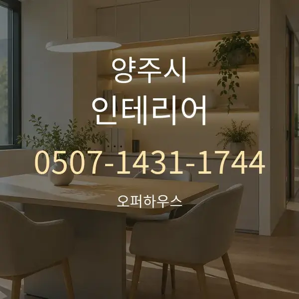 양주시 인테리어 대표 안내 그래픽