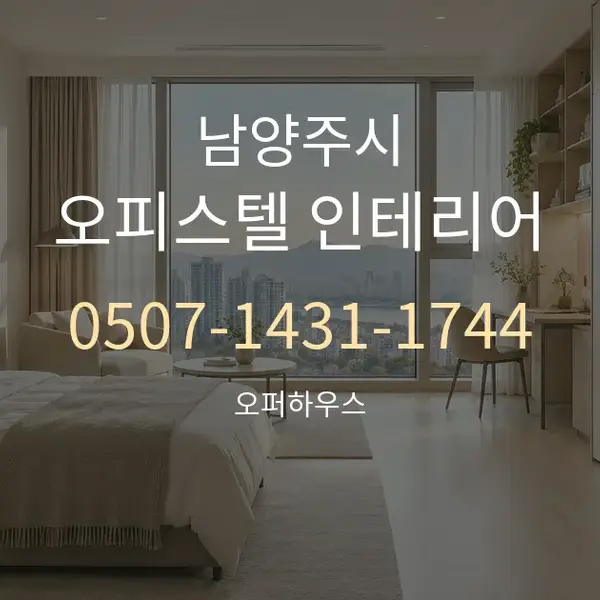 남양주시 오피스텔 인테리어 대표 안내 그래픽