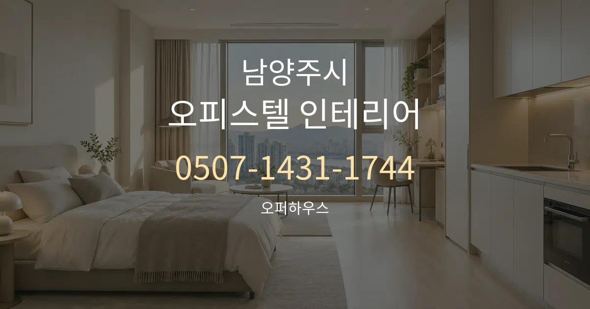 남양주시 오피스텔 인테리어 대표 안내 그래픽