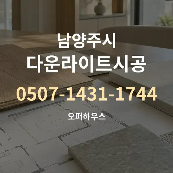 남양주시 다운라이트시공 대표 안내 그래픽