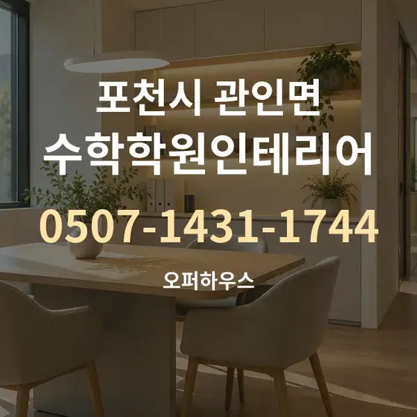 포천시 관인면 수학학원인테리어 대표 안내 그래픽