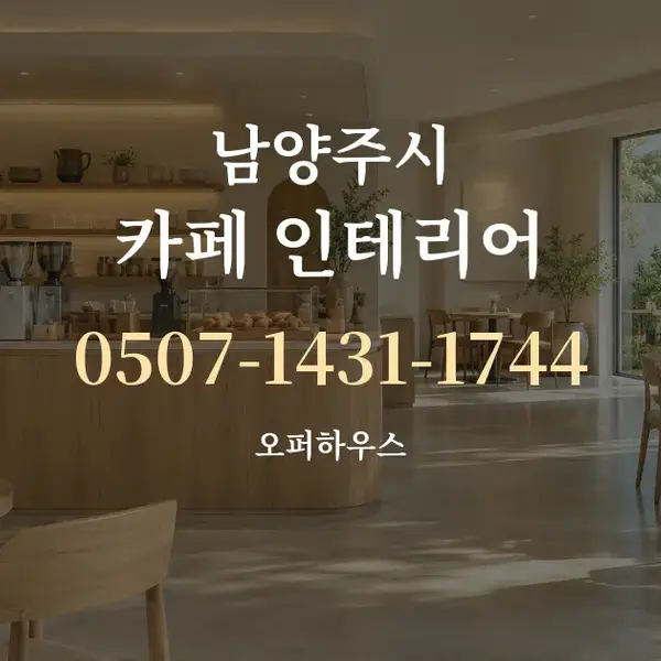 남양주시 카페 인테리어 대표 안내 그래픽
