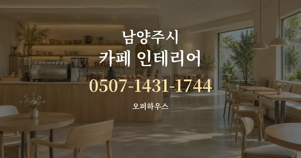 남양주시 카페 인테리어 대표 안내 그래픽