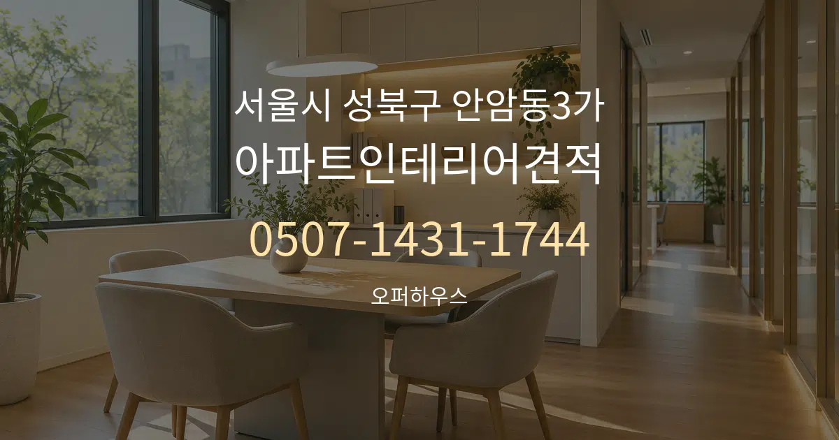 서울시 성북구 안암동3가 아파트인테리어견적 서비스 이용 안내 그래픽