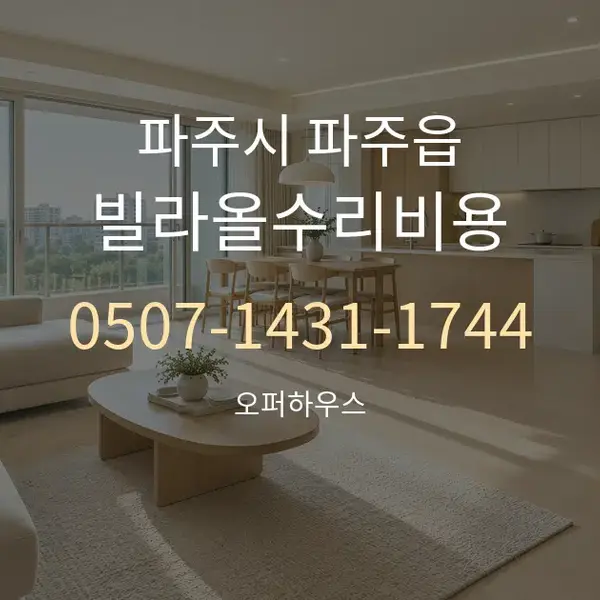 파주시 파주읍 빌라올수리비용 대표 안내 그래픽
