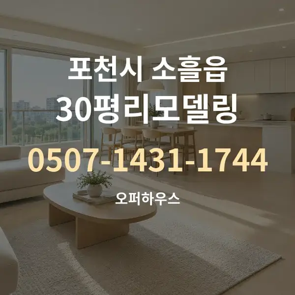 포천시 소흘읍 30평리모델링 대표 안내 그래픽