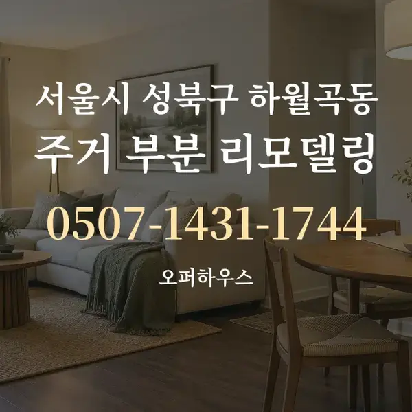 서울시 성북구 하월곡동 주거 부분 리모델링 대표 안내 그래픽