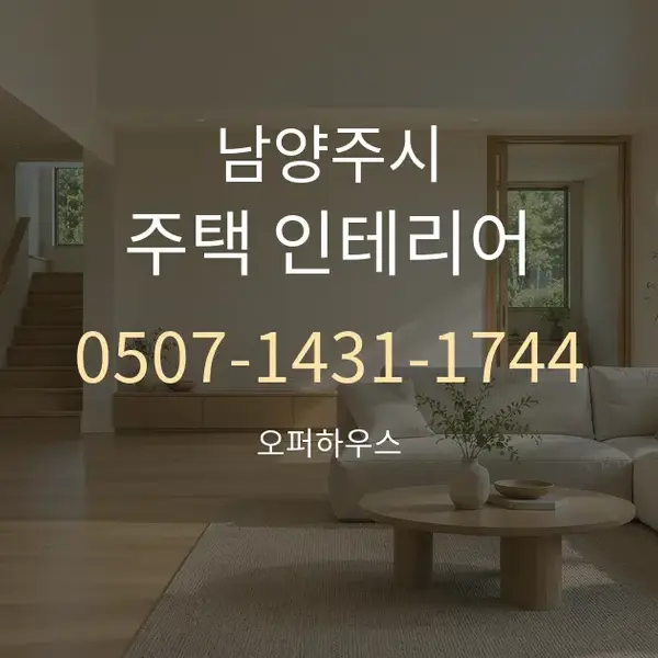 남양주시 주택 인테리어 대표 안내 그래픽