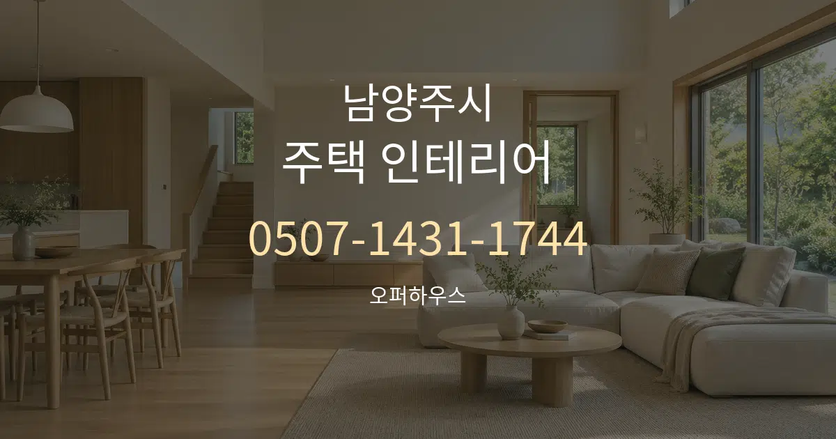 남양주시 주택 인테리어 대표 안내 그래픽