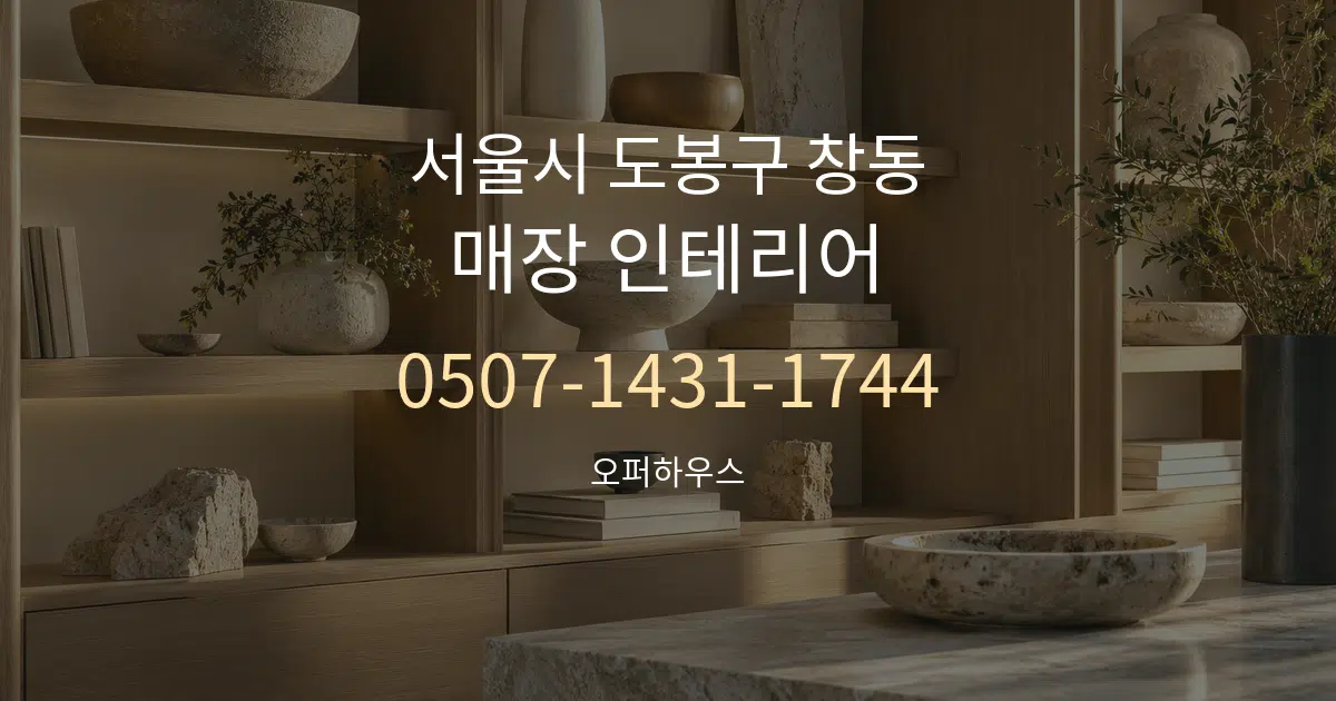 서울시 도봉구 창동 매장 인테리어 작업 조건 안내 그래픽