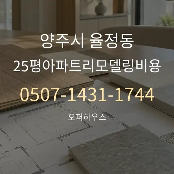 양주시 율정동 25평아파트리모델링비용 대표 안내 그래픽