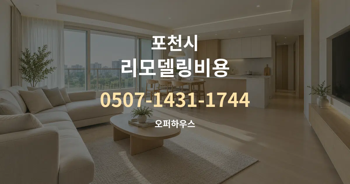 포천시 리모델링비용 대표 안내 그래픽