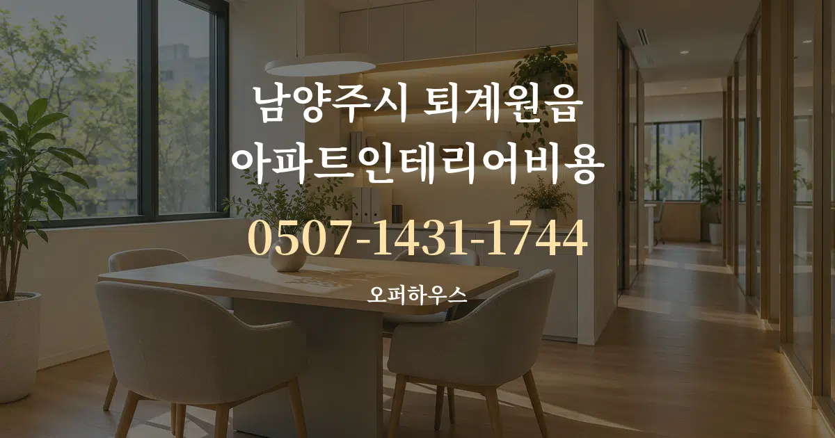 남양주시 퇴계원읍 아파트인테리어비용 서비스 이용 안내 그래픽