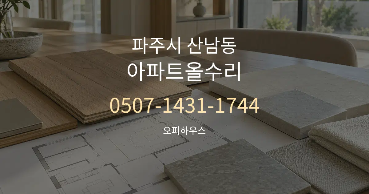 파주시 산남동 아파트올수리 작업 조건 안내 그래픽