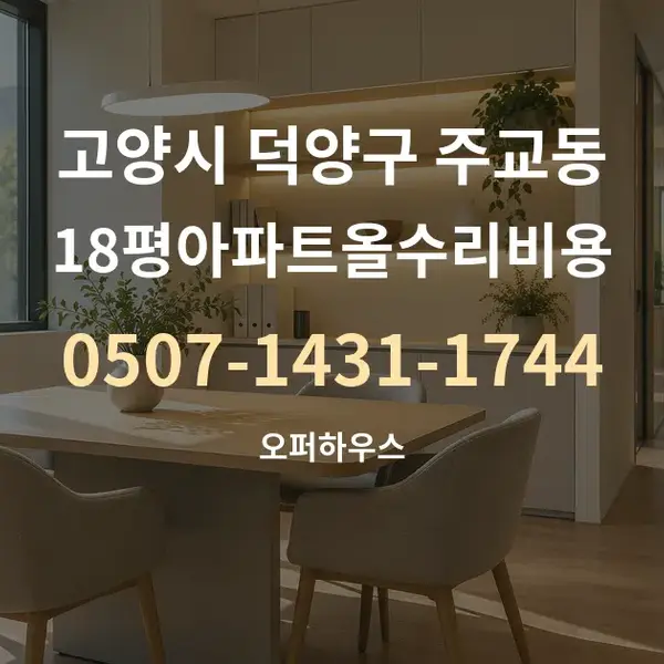 고양시 덕양구 주교동 18평아파트올수리비용 대표 안내 그래픽
