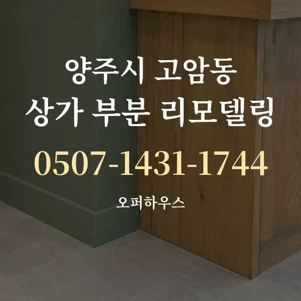양주시 고암동 상가 부분 리모델링 대표 안내 그래픽