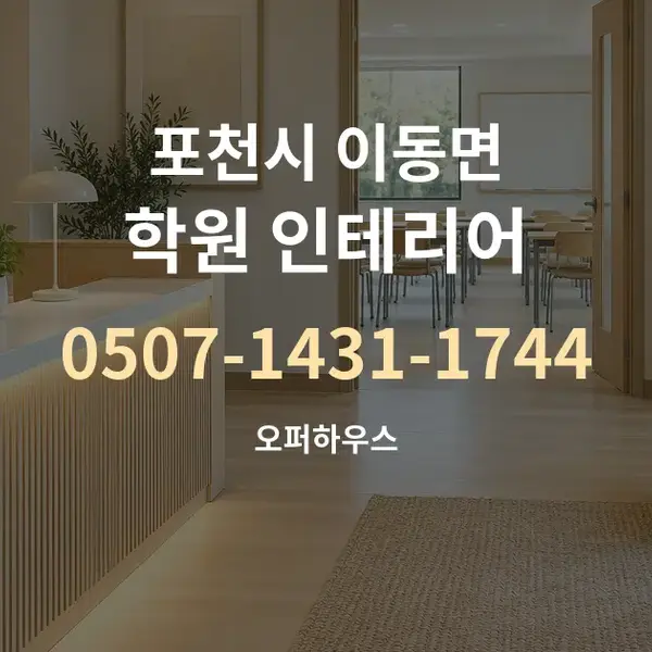 포천시 이동면 학원 인테리어 대표 안내 그래픽