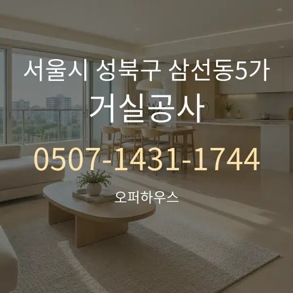 서울시 성북구 삼선동5가 거실공사 대표 안내 그래픽