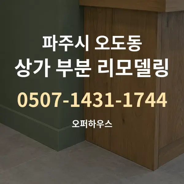 파주시 오도동 상가 부분 리모델링 대표 안내 그래픽