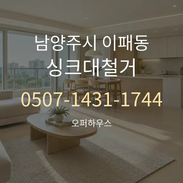 남양주시 이패동 싱크대철거 대표 안내 그래픽