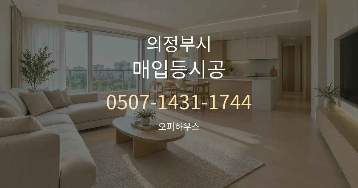 의정부시 매입등시공 대표 안내 그래픽