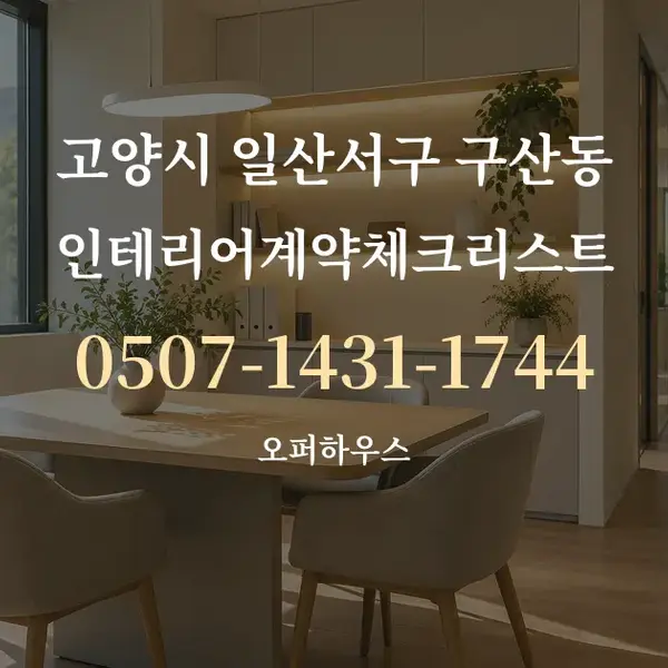 고양시 일산서구 구산동 인테리어계약체크리스트 대표 안내 그래픽