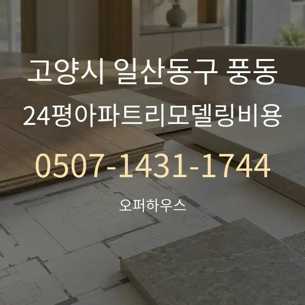 고양시 일산동구 풍동 24평아파트리모델링비용 대표 안내 그래픽