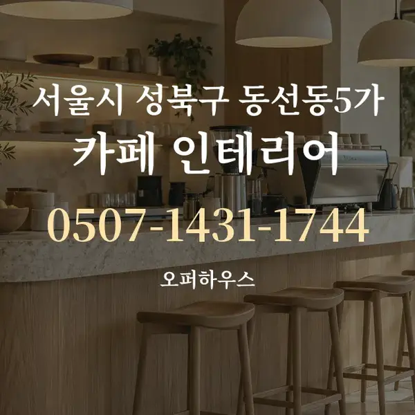 서울시 성북구 동선동5가 카페 인테리어 대표 안내 그래픽