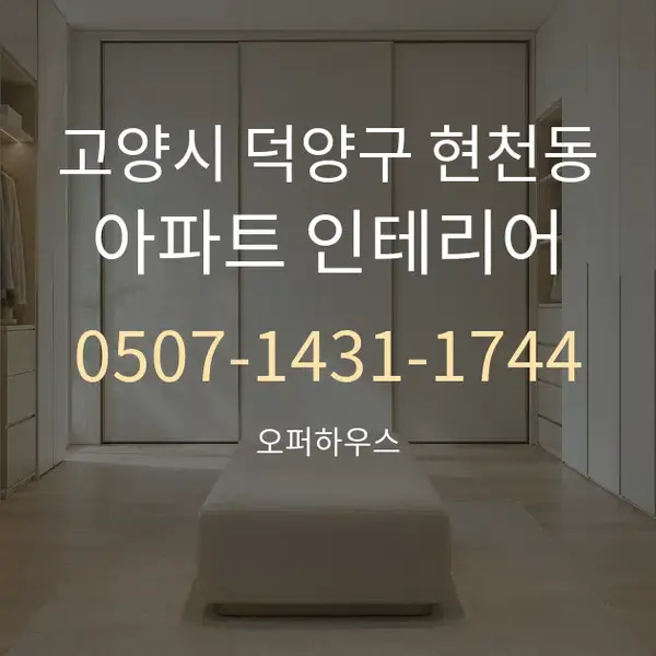 고양시 덕양구 현천동 아파트 인테리어 대표 안내 그래픽