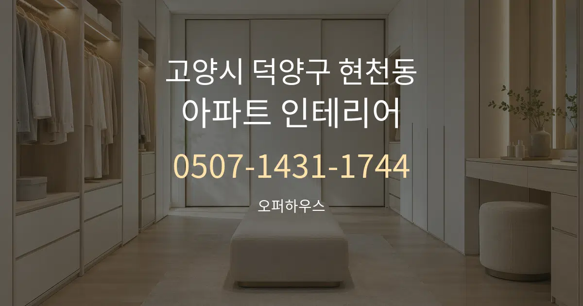 고양시 덕양구 현천동 아파트 인테리어 대표 안내 그래픽