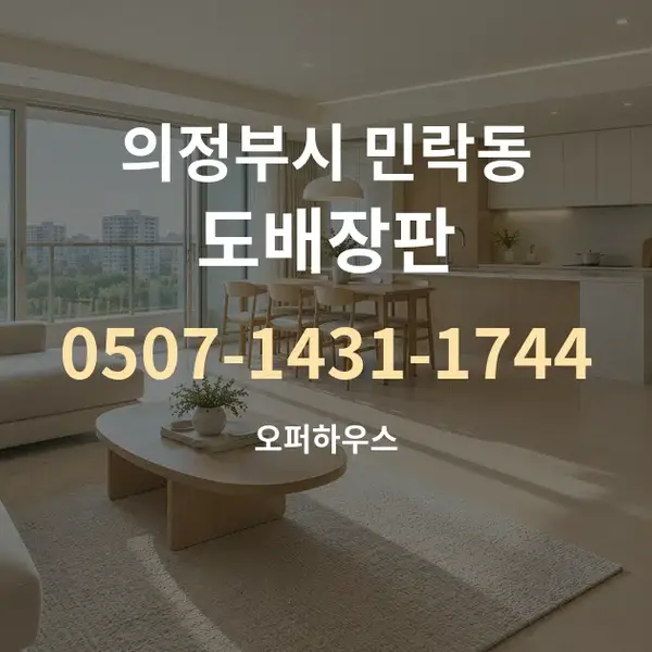 의정부시 민락동 도배장판 대표 안내 그래픽