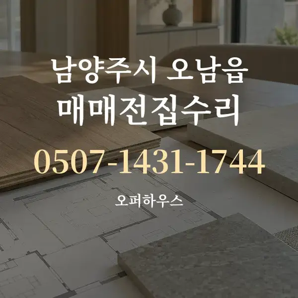남양주시 오남읍 매매전집수리 대표 안내 그래픽