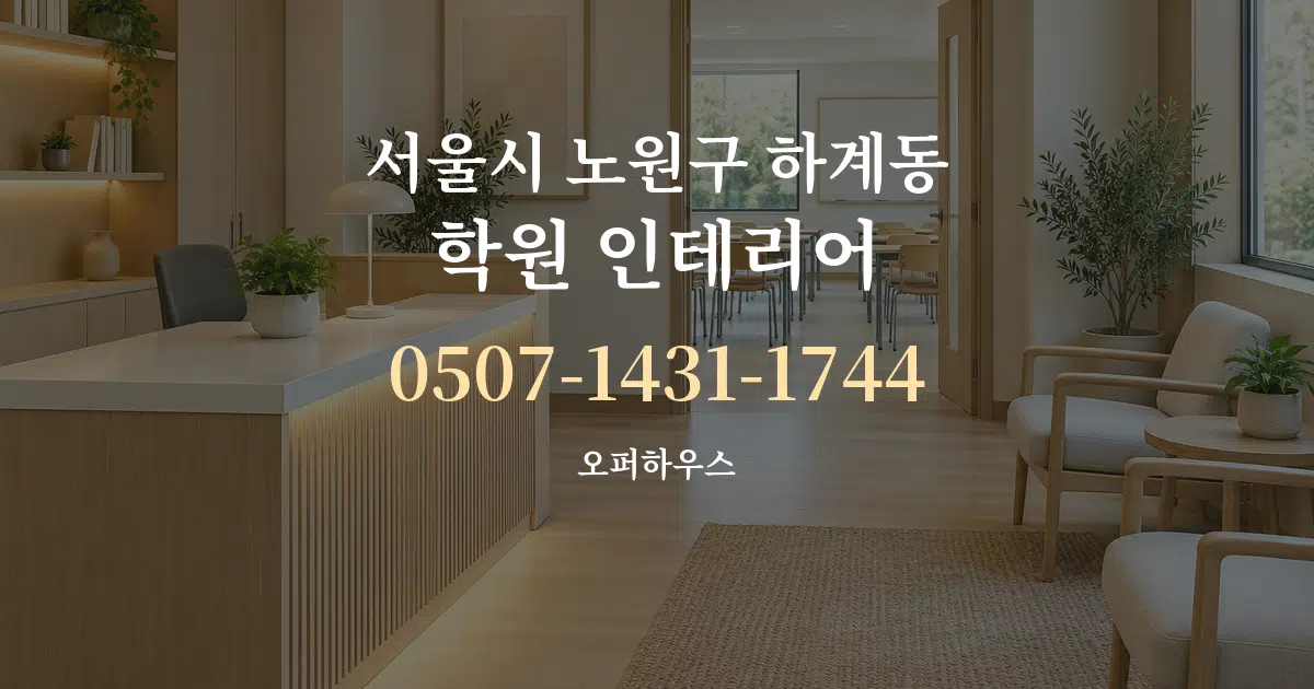 서울시 노원구 하계동 학원 인테리어 작업 조건 안내 그래픽