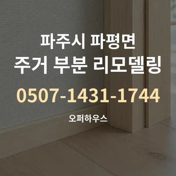 파주시 파평면 주거 부분 리모델링 대표 안내 그래픽