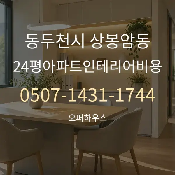 동두천시 상봉암동 24평아파트인테리어비용 대표 안내 그래픽