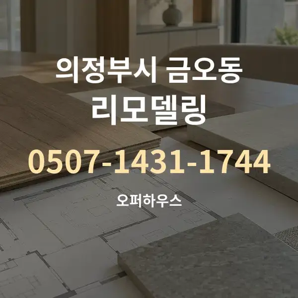의정부시 금오동 리모델링 대표 안내 그래픽