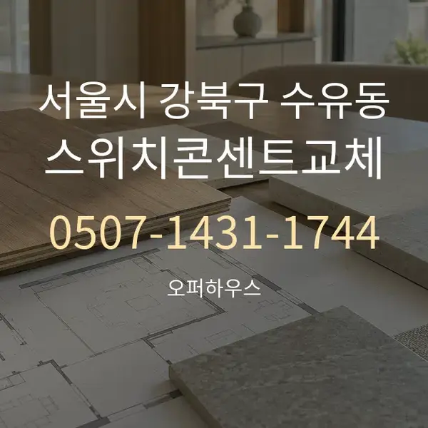서울시 강북구 수유동 스위치콘센트교체 대표 안내 그래픽