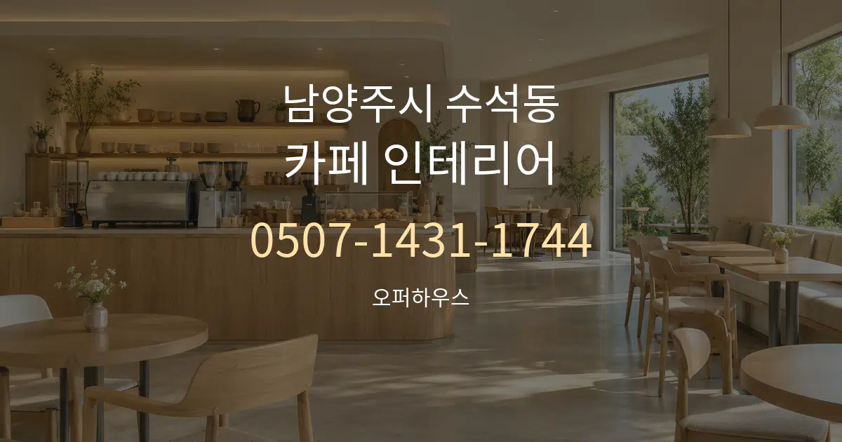 남양주시 수석동 카페 인테리어 대표 안내 그래픽
