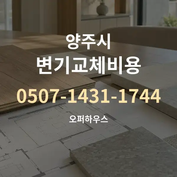 양주시 변기교체비용 대표 안내 그래픽